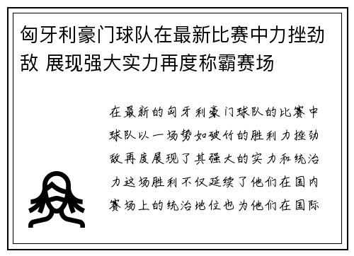 匈牙利豪门球队在最新比赛中力挫劲敌 展现强大实力再度称霸赛场