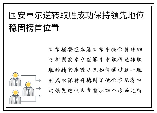 国安卓尔逆转取胜成功保持领先地位稳固榜首位置