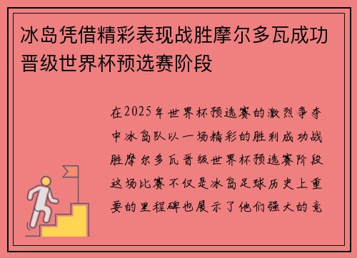 冰岛凭借精彩表现战胜摩尔多瓦成功晋级世界杯预选赛阶段