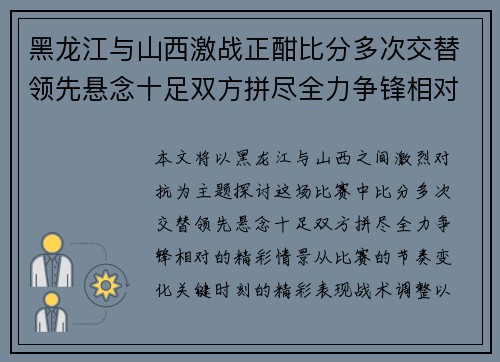 黑龙江与山西激战正酣比分多次交替领先悬念十足双方拼尽全力争锋相对