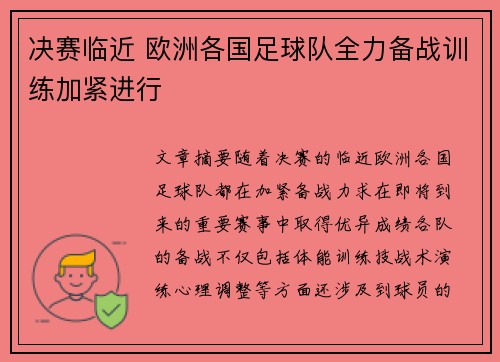 决赛临近 欧洲各国足球队全力备战训练加紧进行
