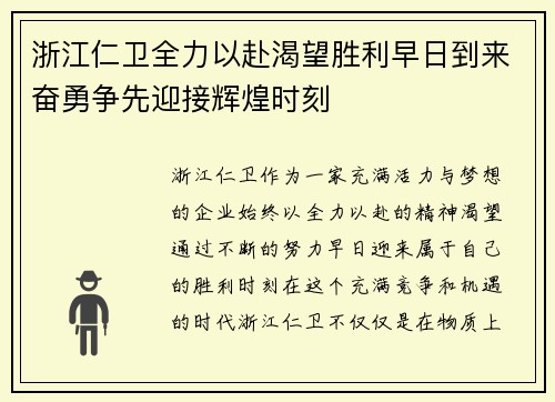 浙江仁卫全力以赴渴望胜利早日到来奋勇争先迎接辉煌时刻