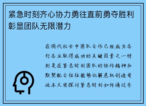 紧急时刻齐心协力勇往直前勇夺胜利彰显团队无限潜力