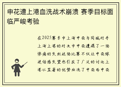 申花遭上港血洗战术崩溃 赛季目标面临严峻考验