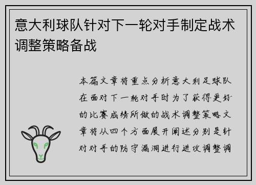 意大利球队针对下一轮对手制定战术调整策略备战