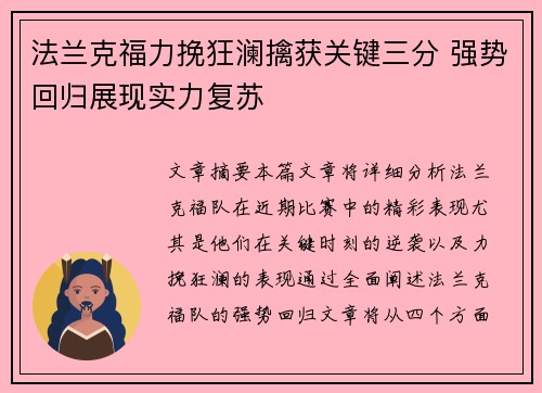 法兰克福力挽狂澜擒获关键三分 强势回归展现实力复苏
