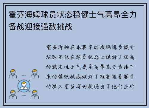 霍芬海姆球员状态稳健士气高昂全力备战迎接强敌挑战