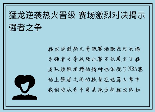猛龙逆袭热火晋级 赛场激烈对决揭示强者之争