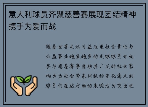 意大利球员齐聚慈善赛展现团结精神携手为爱而战