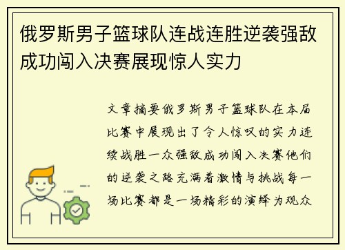 俄罗斯男子篮球队连战连胜逆袭强敌成功闯入决赛展现惊人实力