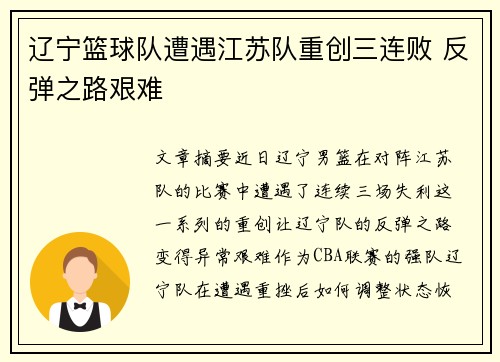 辽宁篮球队遭遇江苏队重创三连败 反弹之路艰难