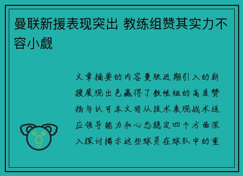曼联新援表现突出 教练组赞其实力不容小觑