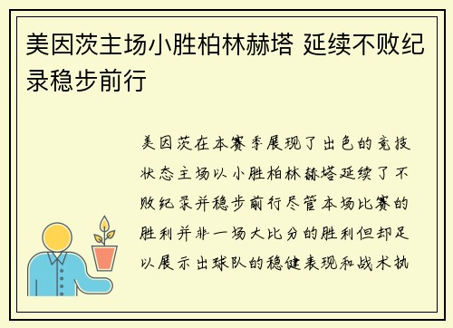 美因茨主场小胜柏林赫塔 延续不败纪录稳步前行
