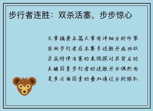 步行者连胜：双杀活塞，步步惊心
