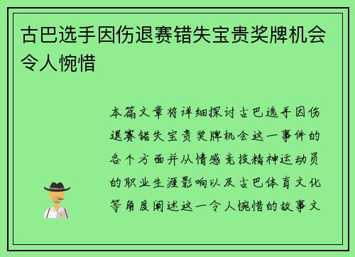 古巴选手因伤退赛错失宝贵奖牌机会令人惋惜