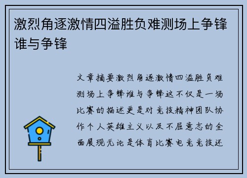 激烈角逐激情四溢胜负难测场上争锋谁与争锋