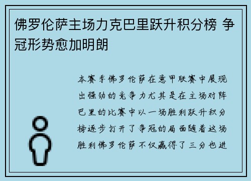 佛罗伦萨主场力克巴里跃升积分榜 争冠形势愈加明朗