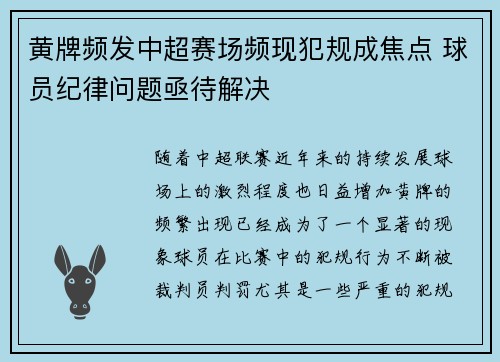 黄牌频发中超赛场频现犯规成焦点 球员纪律问题亟待解决