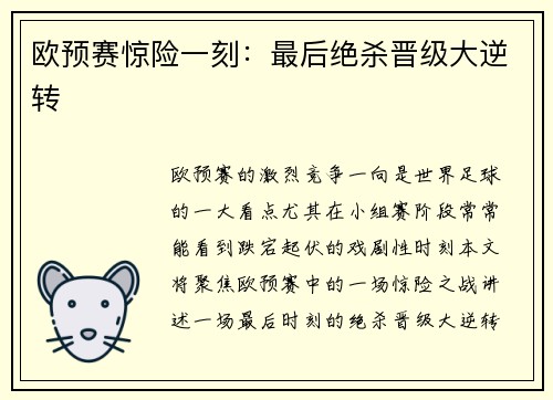 欧预赛惊险一刻：最后绝杀晋级大逆转