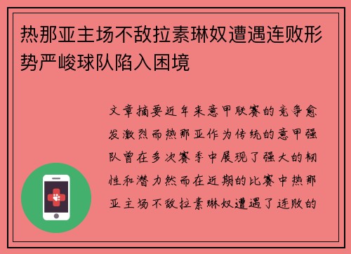热那亚主场不敌拉素琳奴遭遇连败形势严峻球队陷入困境