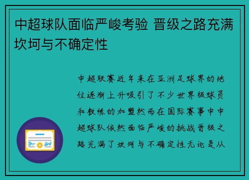中超球队面临严峻考验 晋级之路充满坎坷与不确定性