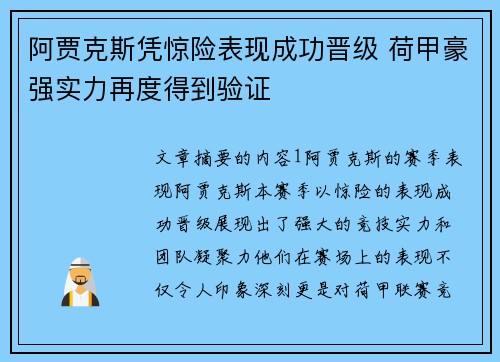 阿贾克斯凭惊险表现成功晋级 荷甲豪强实力再度得到验证