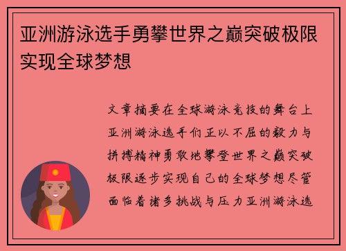 亚洲游泳选手勇攀世界之巅突破极限实现全球梦想