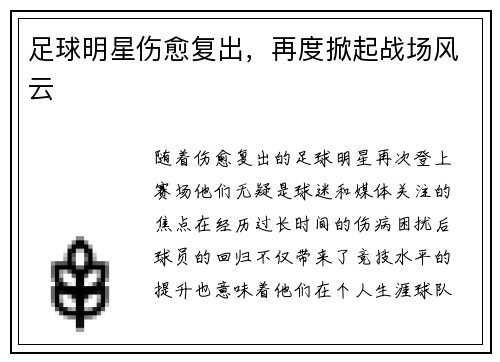 足球明星伤愈复出，再度掀起战场风云