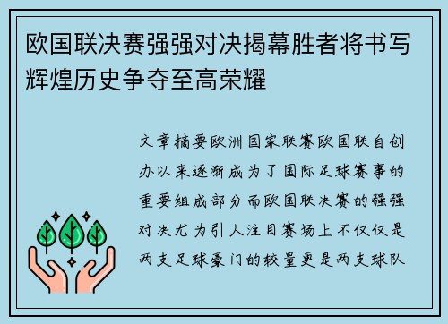 欧国联决赛强强对决揭幕胜者将书写辉煌历史争夺至高荣耀