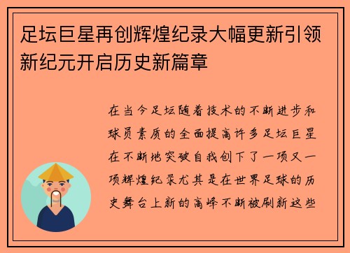 足坛巨星再创辉煌纪录大幅更新引领新纪元开启历史新篇章