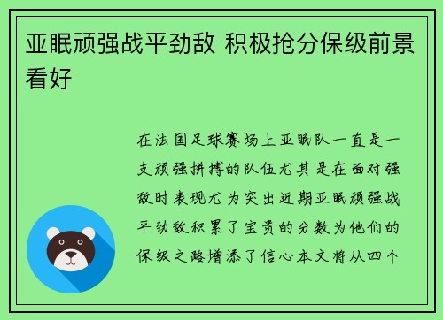 亚眠顽强战平劲敌 积极抢分保级前景看好