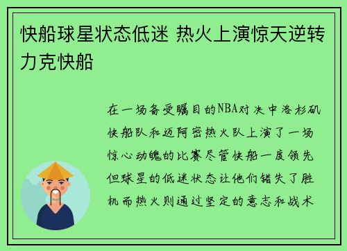 快船球星状态低迷 热火上演惊天逆转力克快船