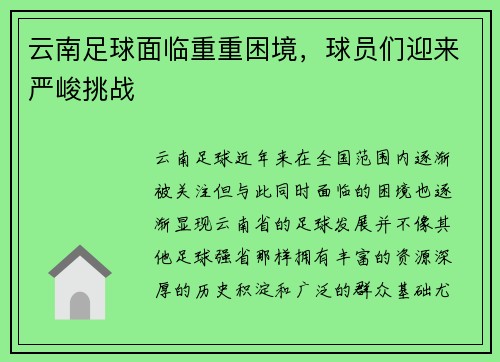 云南足球面临重重困境，球员们迎来严峻挑战