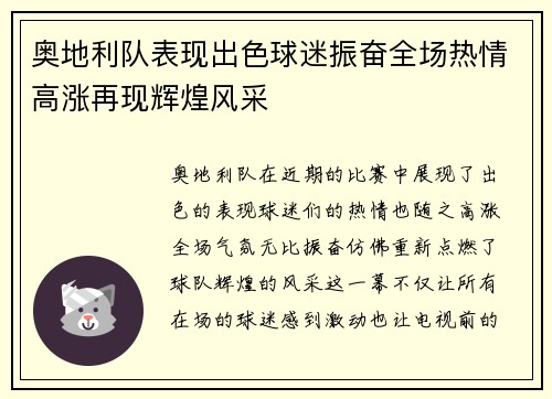 奥地利队表现出色球迷振奋全场热情高涨再现辉煌风采