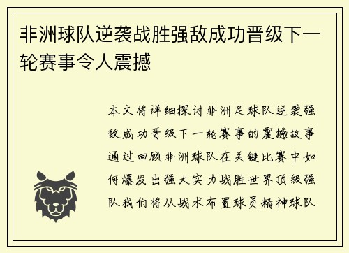 非洲球队逆袭战胜强敌成功晋级下一轮赛事令人震撼