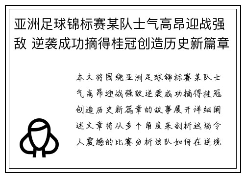 亚洲足球锦标赛某队士气高昂迎战强敌 逆袭成功摘得桂冠创造历史新篇章