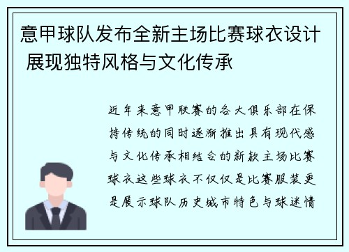 意甲球队发布全新主场比赛球衣设计 展现独特风格与文化传承