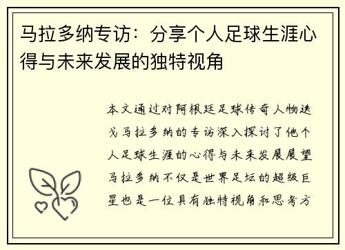 马拉多纳专访：分享个人足球生涯心得与未来发展的独特视角