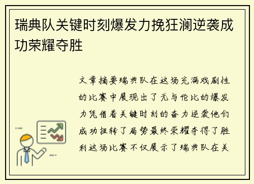 瑞典队关键时刻爆发力挽狂澜逆袭成功荣耀夺胜
