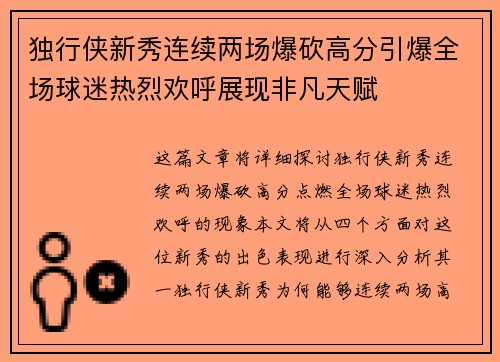 独行侠新秀连续两场爆砍高分引爆全场球迷热烈欢呼展现非凡天赋
