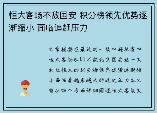 恒大客场不敌国安 积分榜领先优势逐渐缩小 面临追赶压力
