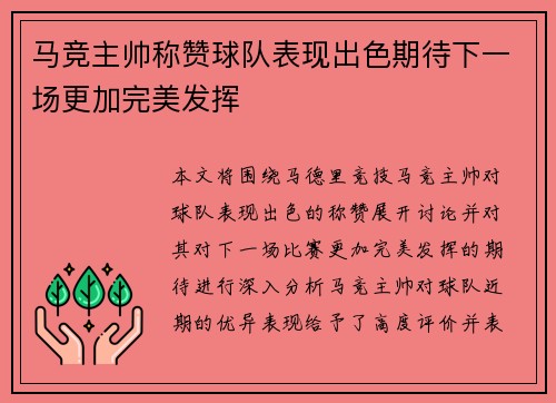 马竞主帅称赞球队表现出色期待下一场更加完美发挥