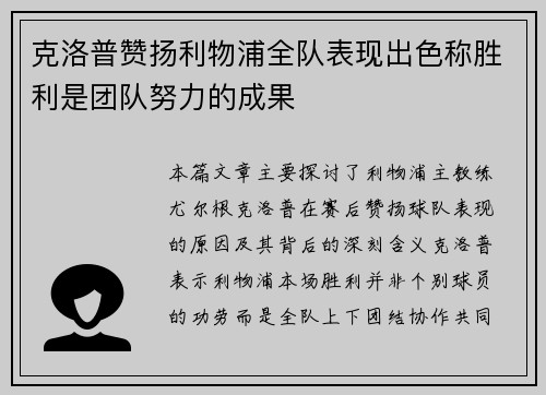 克洛普赞扬利物浦全队表现出色称胜利是团队努力的成果