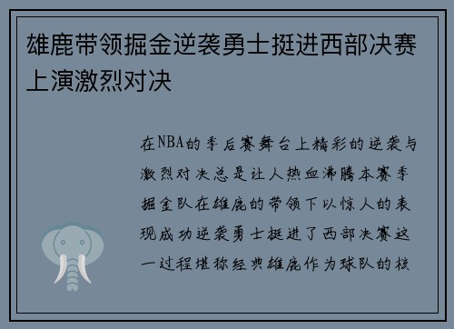 雄鹿带领掘金逆袭勇士挺进西部决赛上演激烈对决