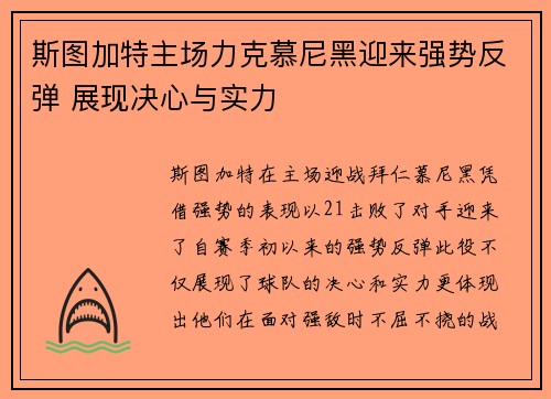 斯图加特主场力克慕尼黑迎来强势反弹 展现决心与实力