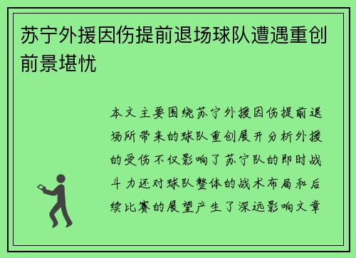 苏宁外援因伤提前退场球队遭遇重创前景堪忧