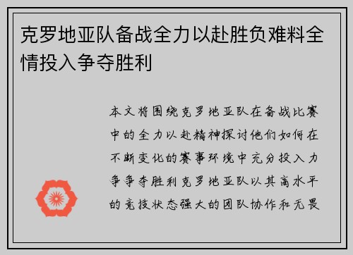 克罗地亚队备战全力以赴胜负难料全情投入争夺胜利