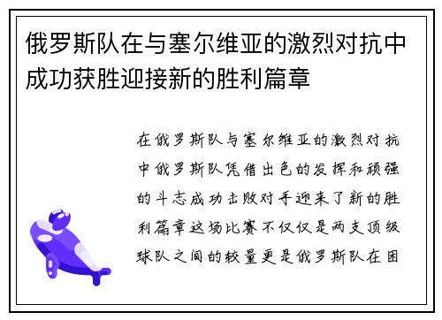 俄罗斯队在与塞尔维亚的激烈对抗中成功获胜迎接新的胜利篇章