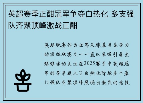英超赛季正酣冠军争夺白热化 多支强队齐聚顶峰激战正酣